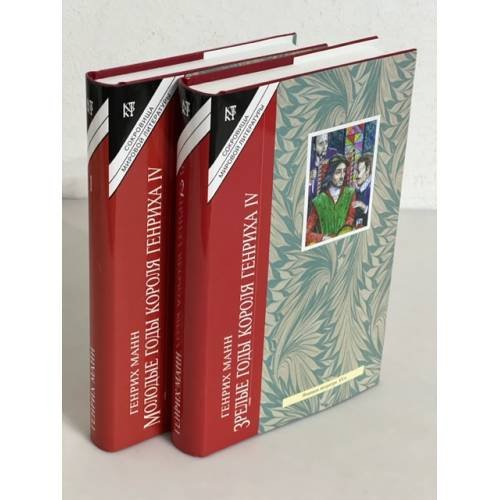 Генрих Манн. В 2-х книгах. Кн. 1. Молодые годы короля  Генриха IV. Кн. 2. Зрелые годы короля Генриха IV