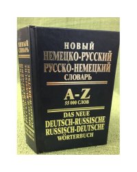 Новый немецко-русский, русско-немецкий словарь