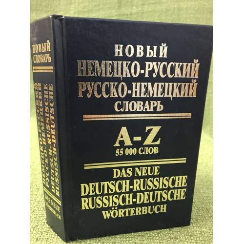 Новый немецко-русский, русско-немецкий словарь