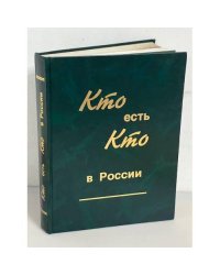 Кто есть кто в России. Справочник