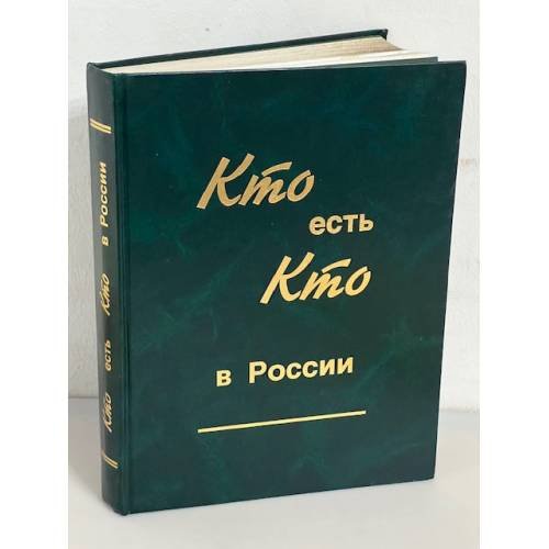 Кто есть кто в России. Справочник