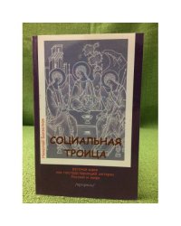 Социальная троица. Русская идея как господствующий интерес России и мира. Пропись