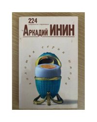 Аркадий Инин. 224 избранные страницы