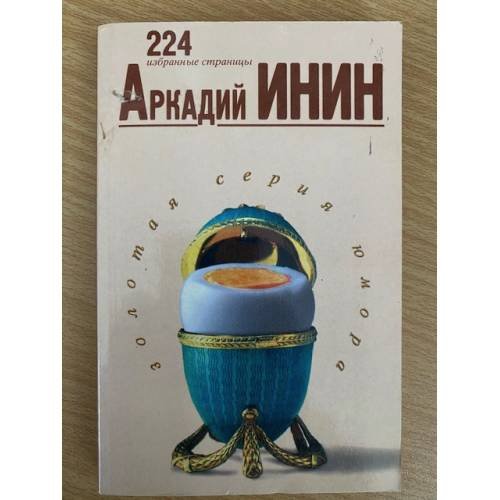 Аркадий Инин. 224 избранные страницы