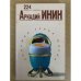 Аркадий Инин. 224 избранные страницы