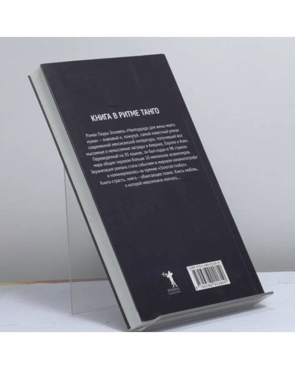 Дополнительное изображение книги «Чампуррадо для жены моего мужа»