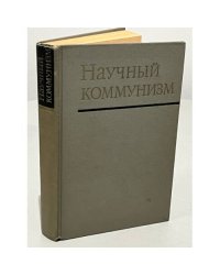 Научный коммунизм