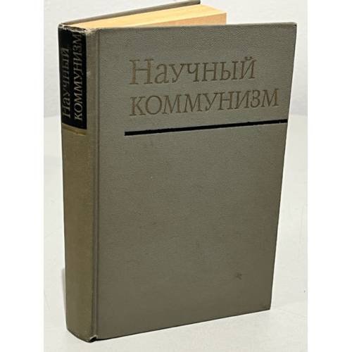 Обложка книги «Научный коммунизм» — Автор не указан