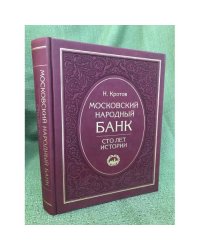 Московский народный банк. 100 лет истории