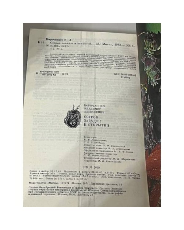 Остров загадок и открытий