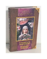 Иван Ефремов. Туманность Андромеды. Звездные корабли
