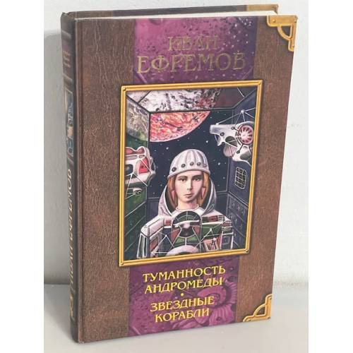 Иван Ефремов. Туманность Андромеды. Звездные корабли