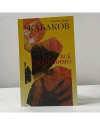 Всё поправимо