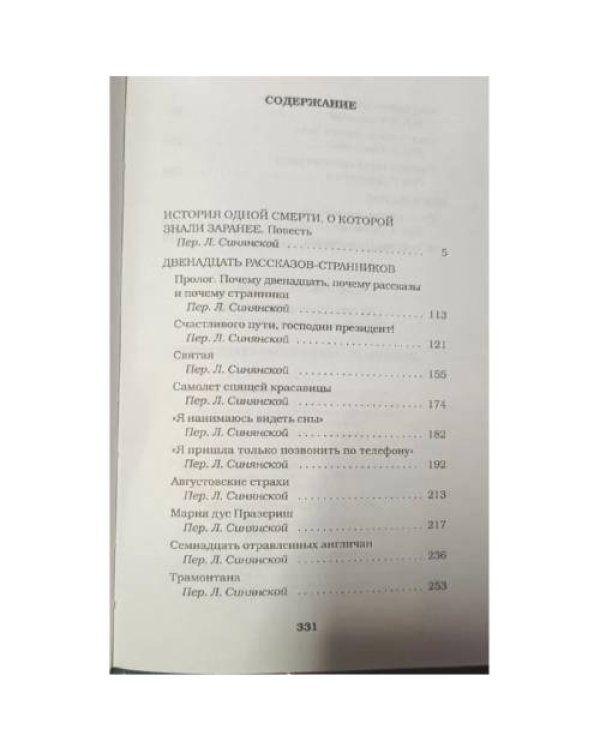 История одной смерти, о которой знали заранее 