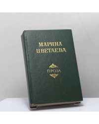 Проза. Автобиографическая проза. Воспоминания о поэтах. Мой Пушкин. Литературно-критические статьи