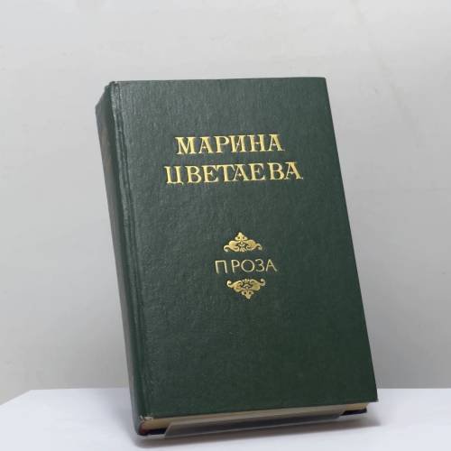Обложка книги «Проза. Автобиографическая проза. Воспоминания о поэтах. Мой Пушкин. Литературно-критические статьи» — Марина Цветаева