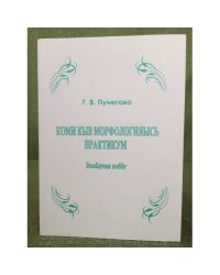 Коми кыв морфологияысь практикум. Велöдчан небöг. 
