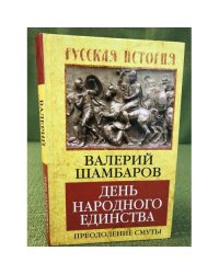 День народного единства. Преодоление смуты