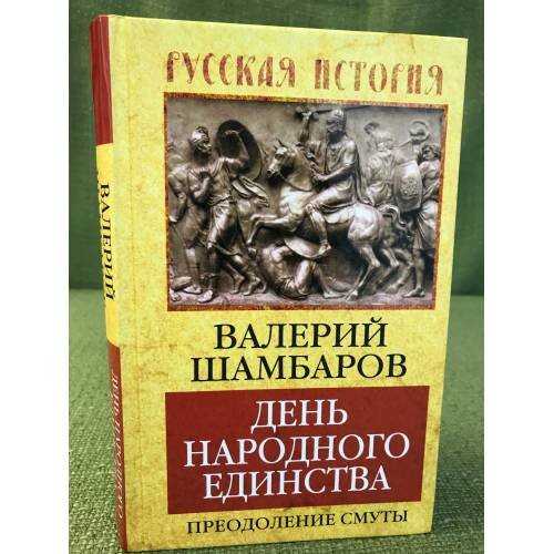 День народного единства. Преодоление смуты