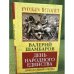 День народного единства. Преодоление смуты