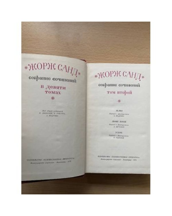 Жорж Санд. Собрание сочинений в девяти томах. Том 2