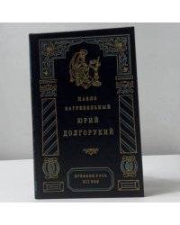 Юрий Долгорукий