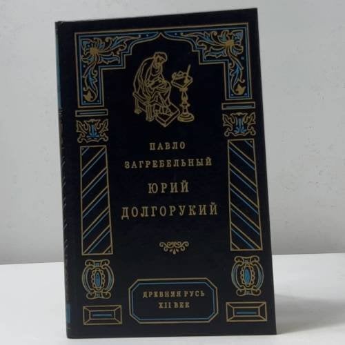 Юрий Долгорукий