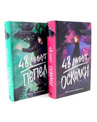 48 минут. Осколки 48 минут. Пепел (комплект из 2-х книг)