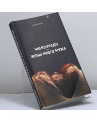 Чампуррадо для жены моего мужа