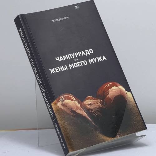 Обложка книги «Чампуррадо для жены моего мужа» — Лаура Эскивель, ISBN 9785386011819