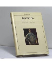 Михаил Васильевич Нестеров, 1862–1942