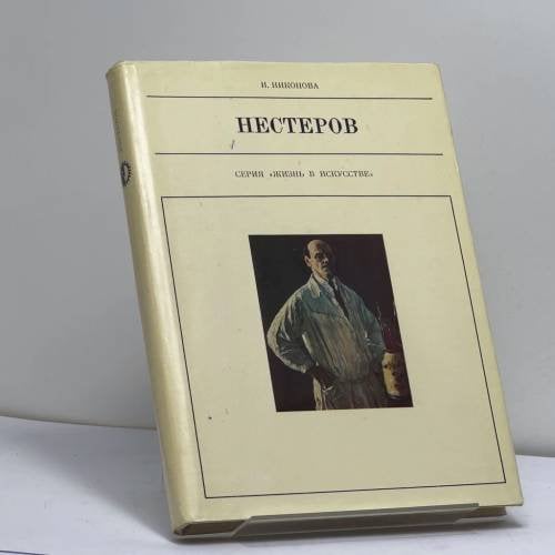 Обложка книги «Михаил Васильевич Нестеров, 1862–1942» — Ирина Никонова