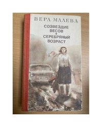 Созвездие весов. Серебряный возраст