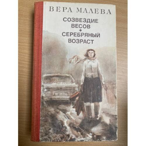Созвездие весов. Серебряный возраст