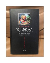 Большое зло и мелкие пакости