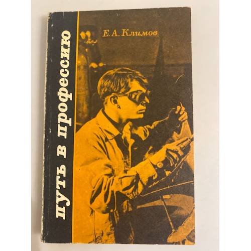 Обложка книги «Путь в профессию» — Климов Е.А.