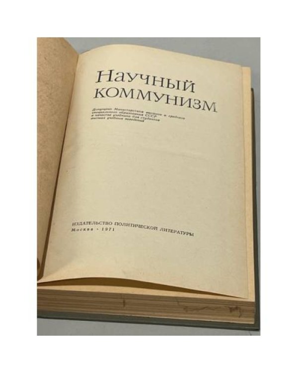 Дополнительное изображение книги «Научный коммунизм»