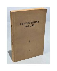 Обновленная Россия. Сборник №1
