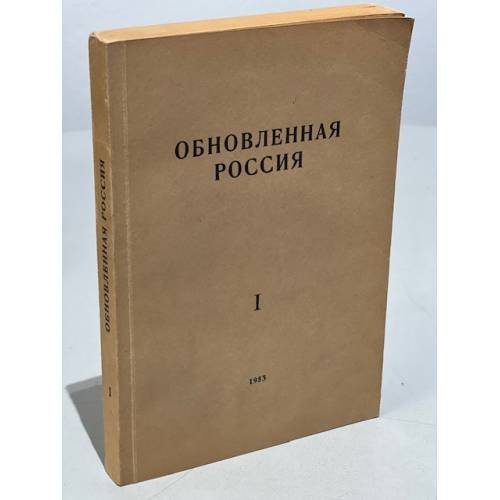 Обложка книги «Обновленная Россия. Сборник №1» — Сборник статей под ред. Р.Н. Редлиха.