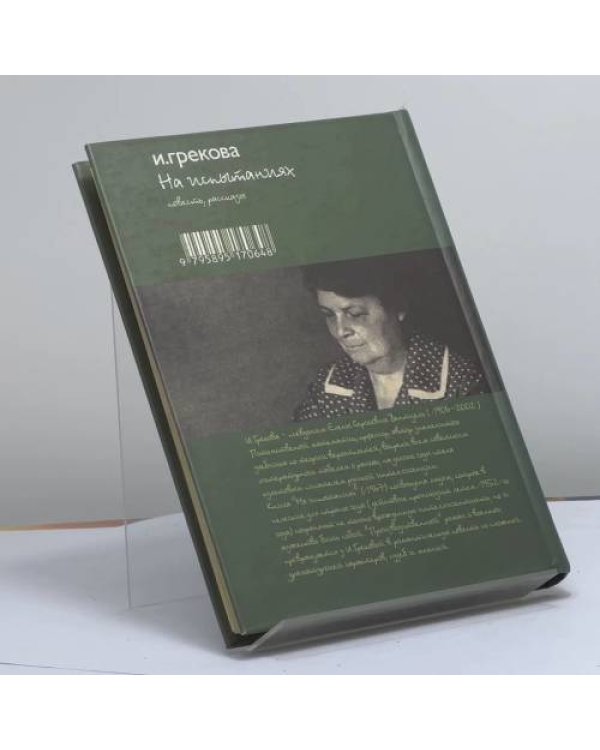 Дополнительное изображение книги «На испытаниях»