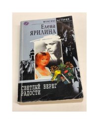 Светлый берег радости