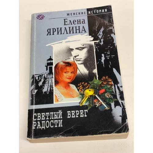 Светлый берег радости