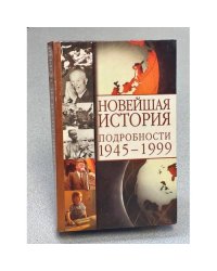 Новейшая история. Подробности 1945-1999
