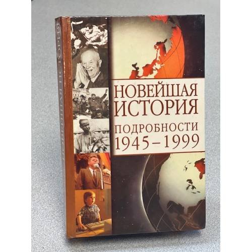 Новейшая история. Подробности 1945-1999