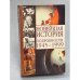 Новейшая история. Подробности 1945-1999