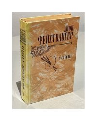 Гойя