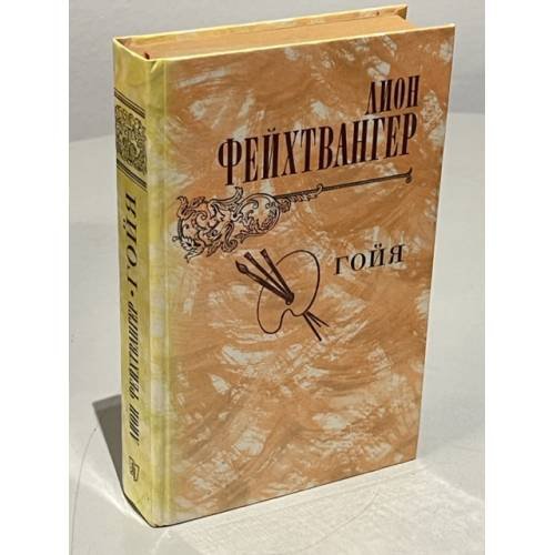 Обложка книги «Гойя» — Фейхтвангер Лион