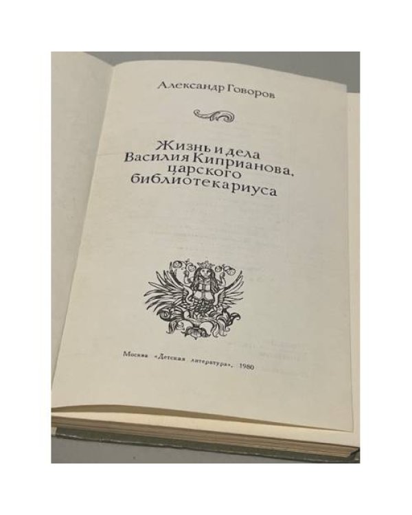Дополнительное изображение книги «Жизнь и дела Василия Киприанова, царского библиотекариуса»