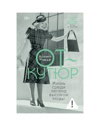 От-кутюр жизнь среди легенд высокой моды