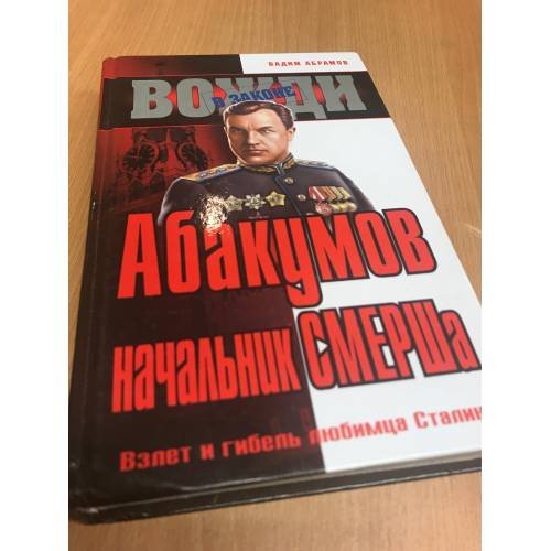Обложка книги «Абакумов, начальник СМЕРШа» — Абрамов Вадим, ISBN 5699123156